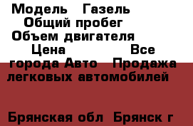  › Модель ­ Газель 330232 › Общий пробег ­ 175 › Объем двигателя ­ 106 › Цена ­ 615 000 - Все города Авто » Продажа легковых автомобилей   . Брянская обл.,Брянск г.